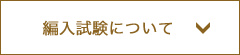 進路について