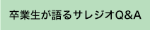 卒業生が語るサレジオQ&A