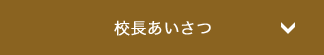 校長あいさつ