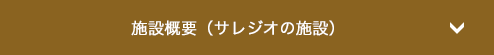 施設概要（サレジオの施設）