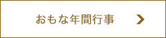 おもな年間行事