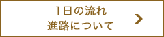 1日の流れ/進路について