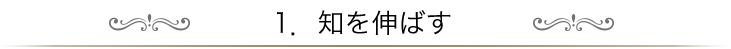 1.知を伸ばす