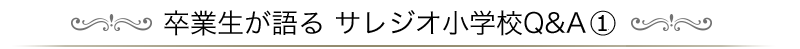 卒業生が語るサレジオ小学校Ｑ＆Ａ