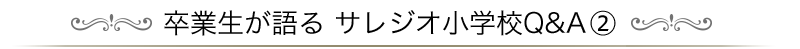 卒業生が語るサレジオ小学校Ｑ＆Ａ